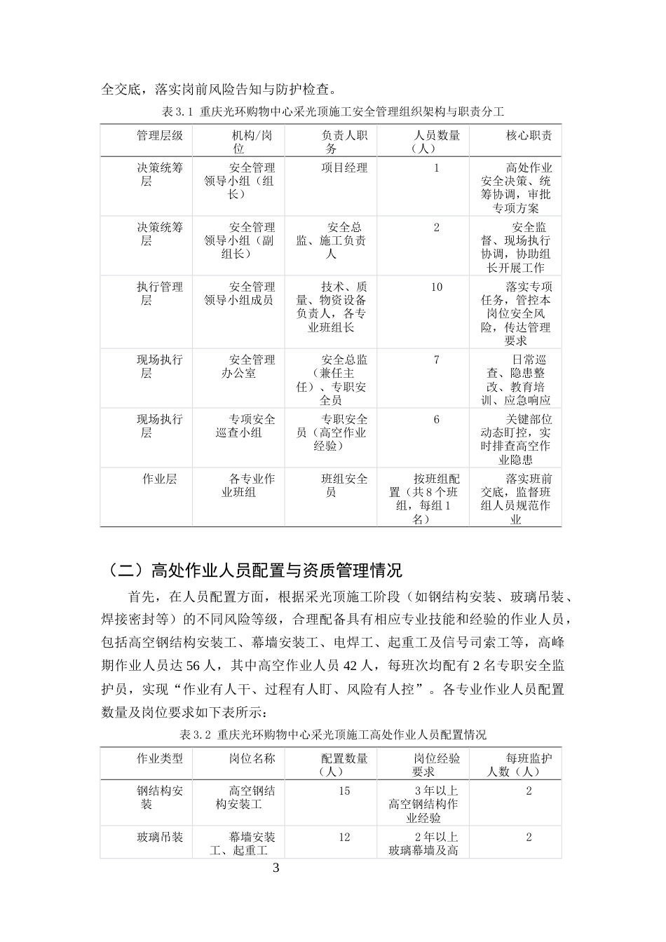 25年CH土木工程-重庆光环购物中心大型中庭采光顶施工高处作业安全管理-约13657字符终版.docx_第5页