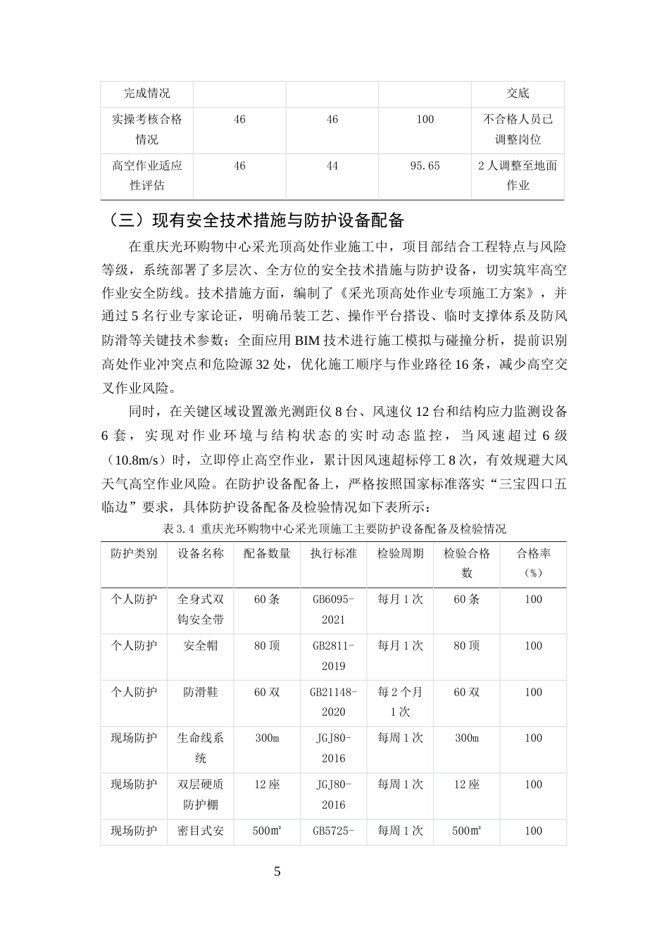 25年CH土木工程-重庆光环购物中心大型中庭采光顶施工高处作业安全管理-约13657字符终版.docx_第7页