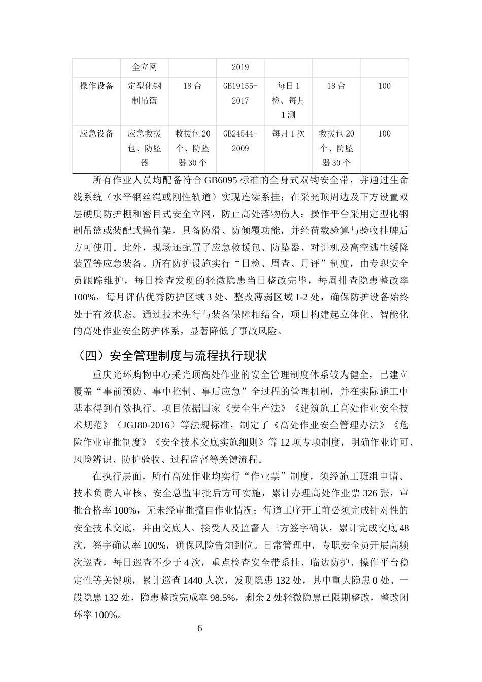 25年CH土木工程-重庆光环购物中心大型中庭采光顶施工高处作业安全管理-约13657字符终版.docx_第8页