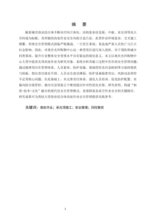 25年CH土木工程-重庆光环购物中心大型中庭采光顶施工高处作业安全管理-约13657字符终版.docx