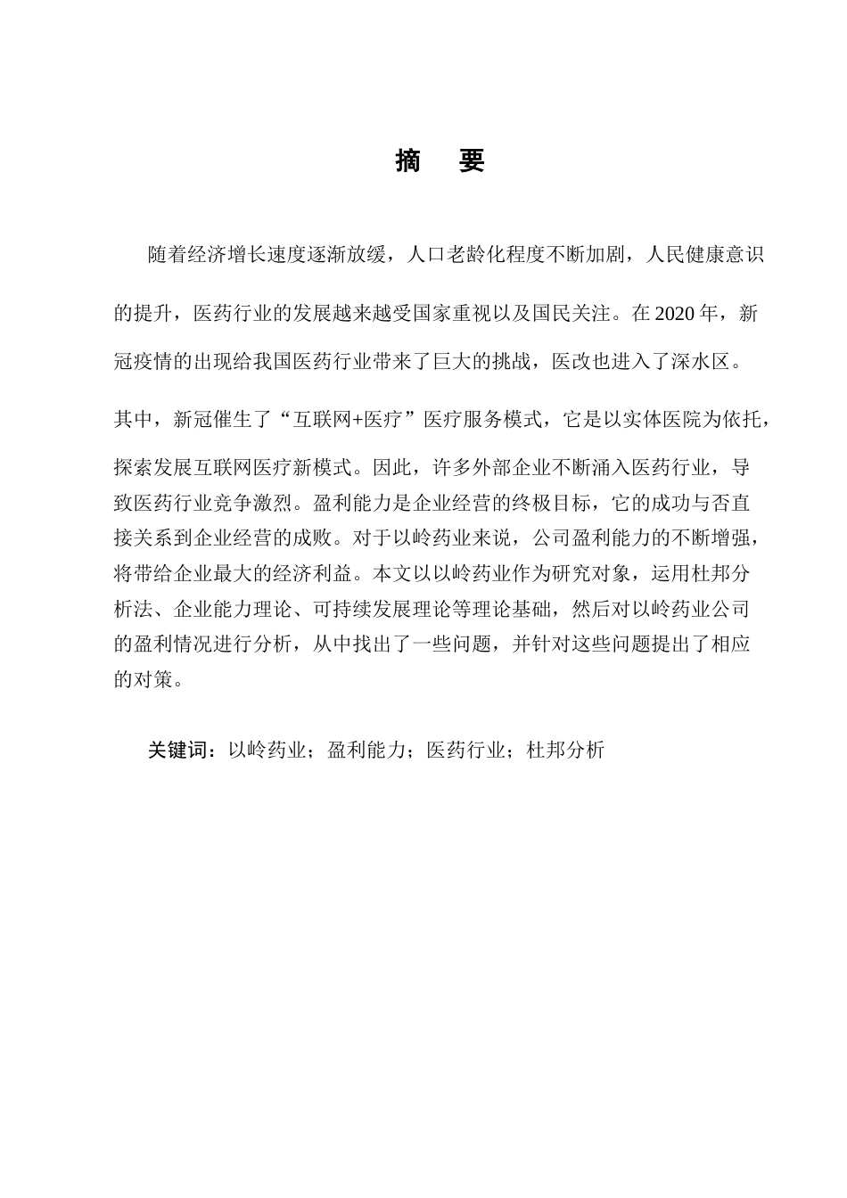 25年CH会计学-以岭药业盈利能力分析-约13233字符终版.docx_第1页