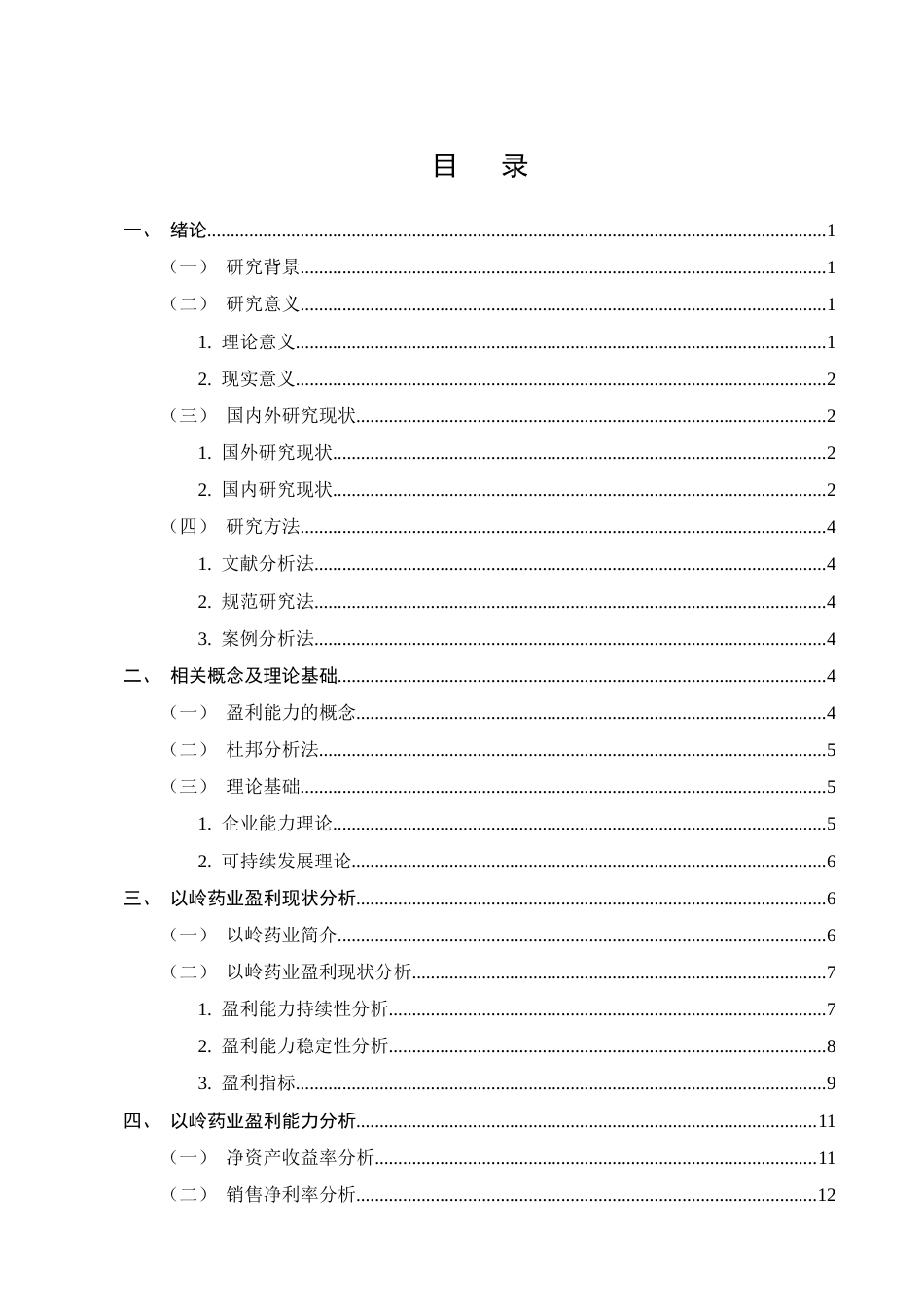 25年CH会计学-以岭药业盈利能力分析-约13233字符终版.docx_第2页