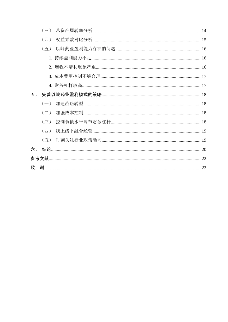 25年CH会计学-以岭药业盈利能力分析-约13233字符终版.docx_第3页