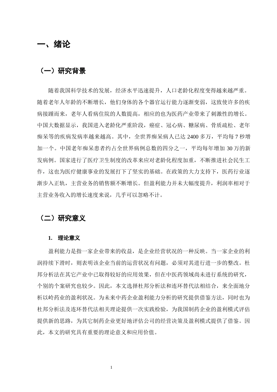 25年CH会计学-以岭药业盈利能力分析-约13233字符终版.docx_第4页