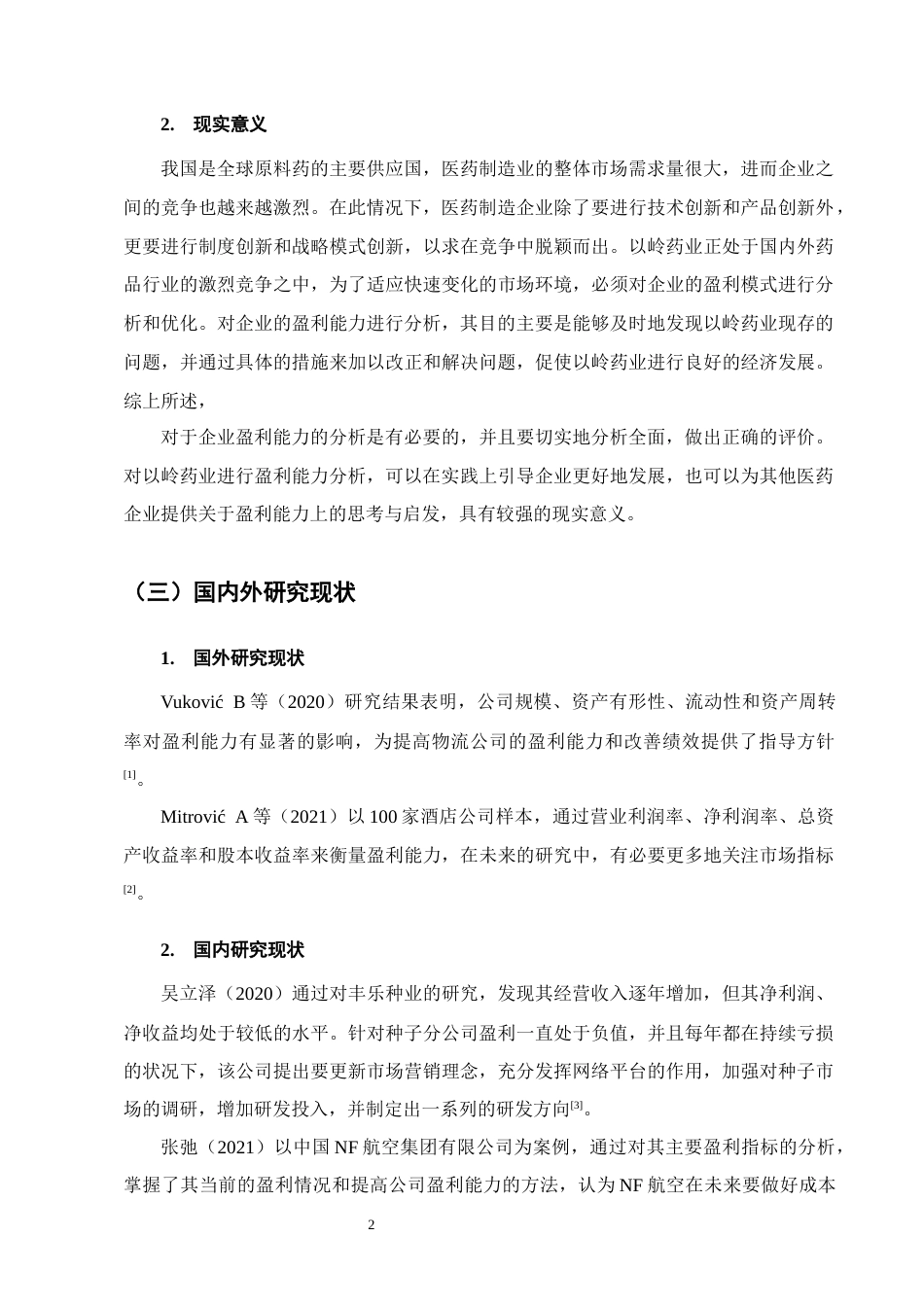 25年CH会计学-以岭药业盈利能力分析-约13233字符终版.docx_第5页