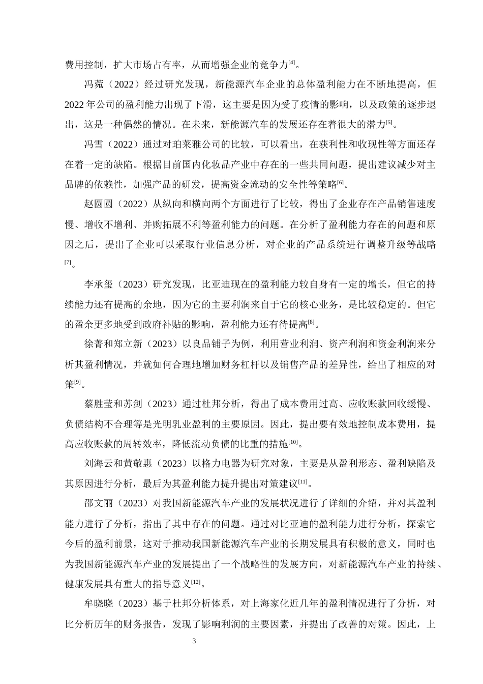 25年CH会计学-以岭药业盈利能力分析-约13233字符终版.docx_第6页