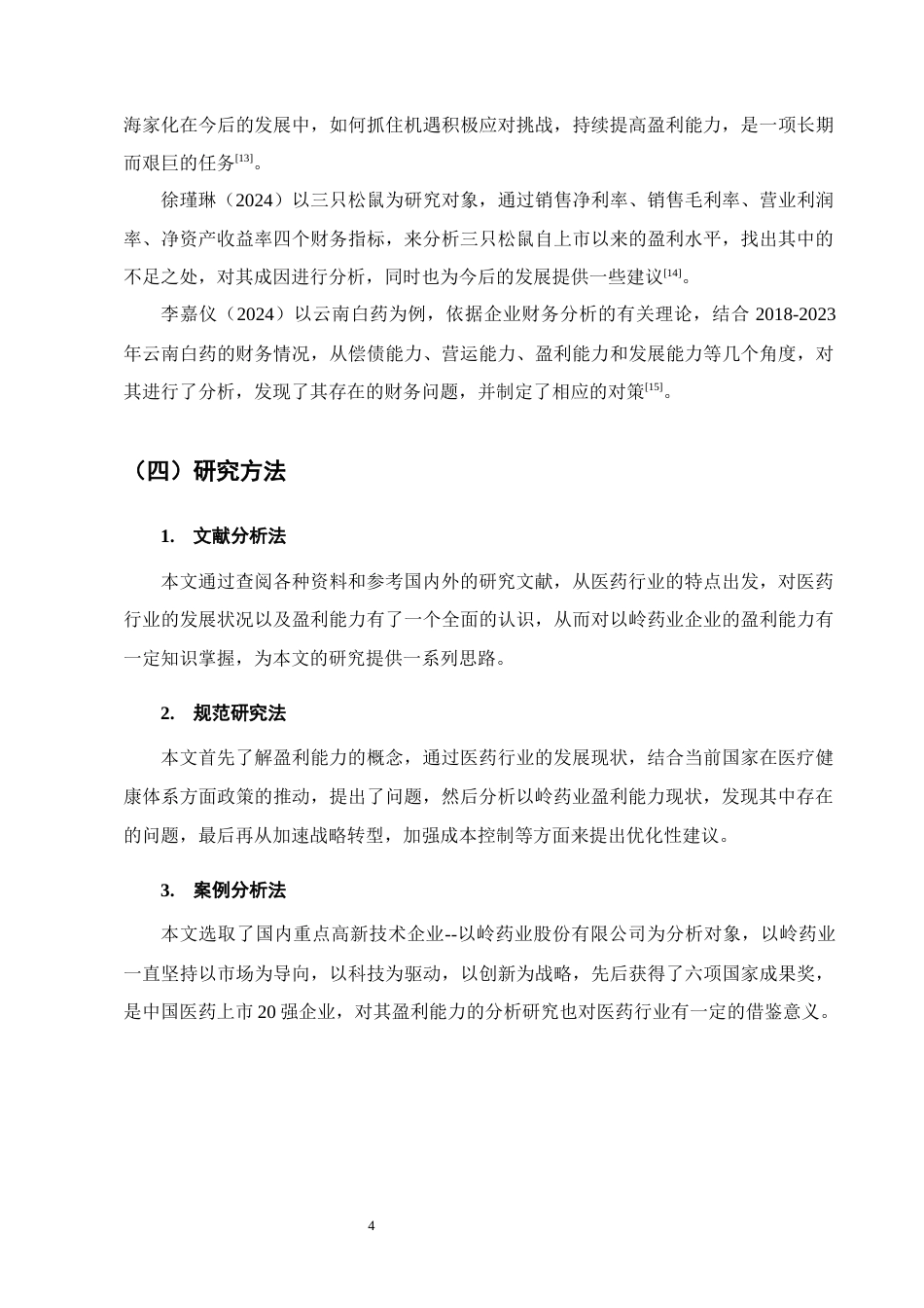 25年CH会计学-以岭药业盈利能力分析-约13233字符终版.docx_第7页