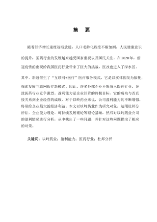 25年CH会计学-以岭药业盈利能力分析-约13233字符终版.docx