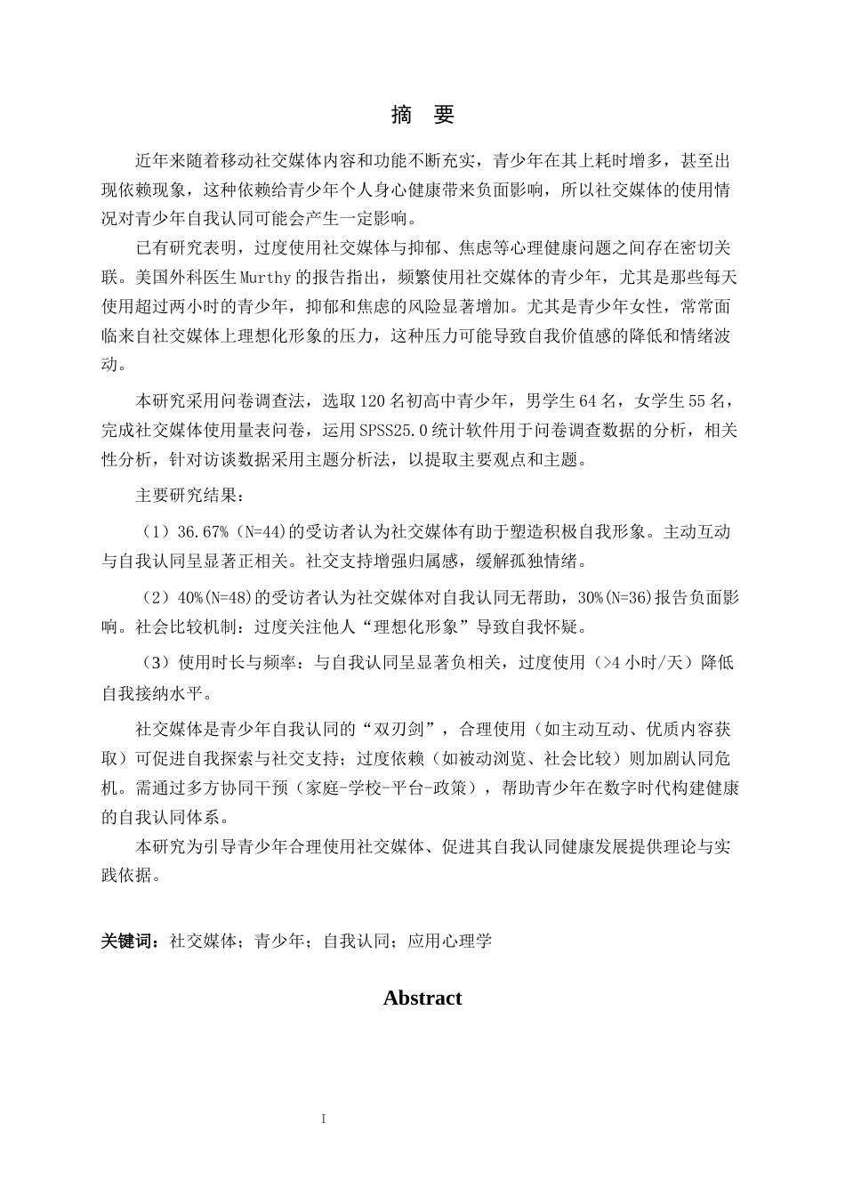 25年CH应用心理学_社交媒体使用对青少年自我认同的影响：基于网上大数据分析-约12605字符.docx_第1页