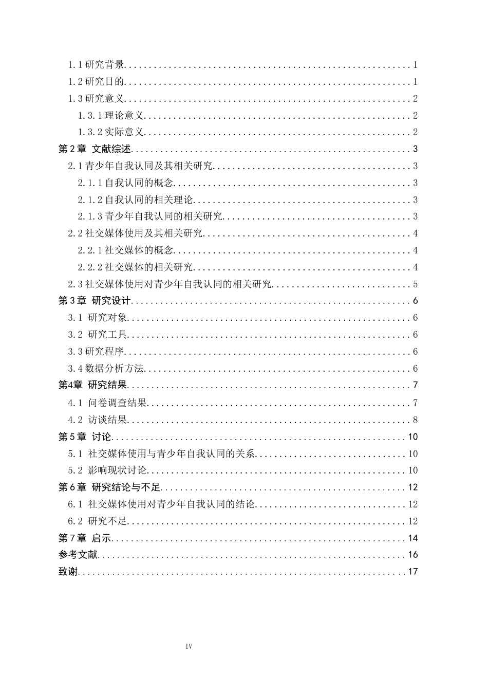 25年CH应用心理学_社交媒体使用对青少年自我认同的影响：基于网上大数据分析-约12605字符.docx_第4页