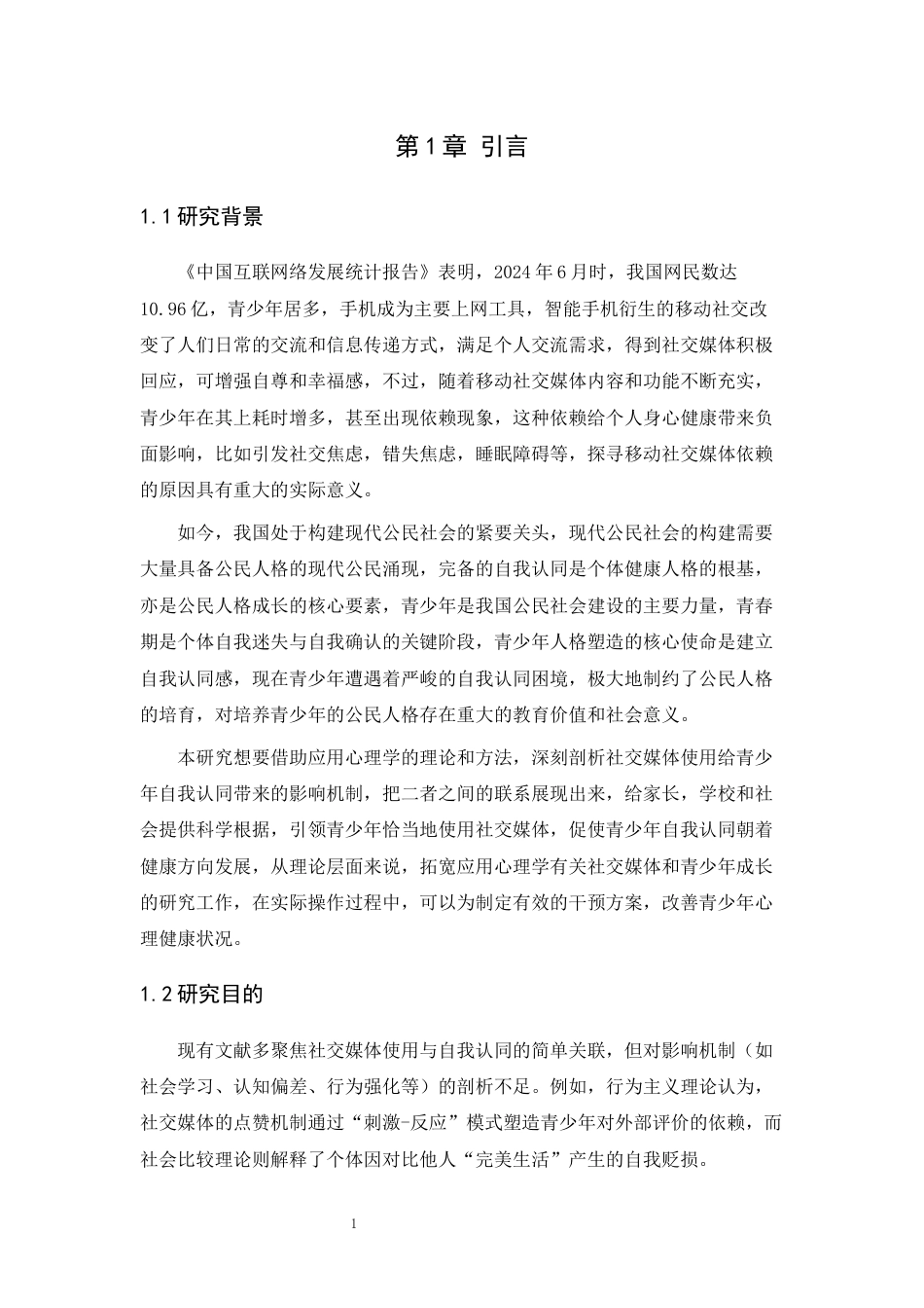 25年CH应用心理学_社交媒体使用对青少年自我认同的影响：基于网上大数据分析-约12605字符.docx_第5页