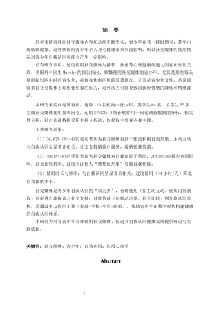 25年CH应用心理学_社交媒体使用对青少年自我认同的影响：基于网上大数据分析-约12605字符.docx