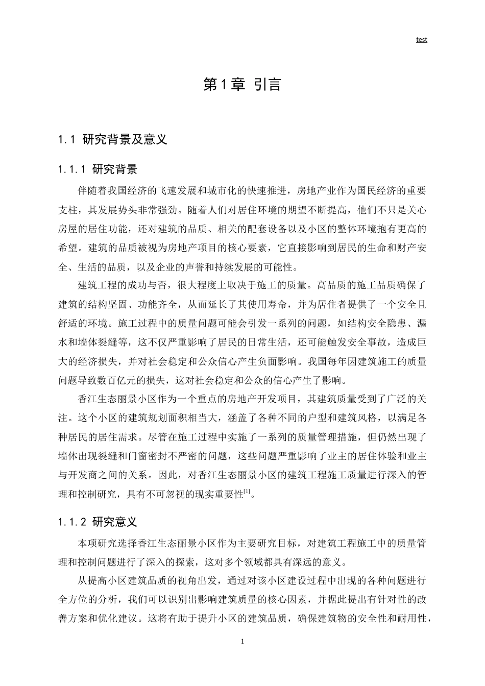 25年CH土木工程-香江生态丽景小区建筑工程施工质量管理与控制研究-约19786字符.doc_第3页
