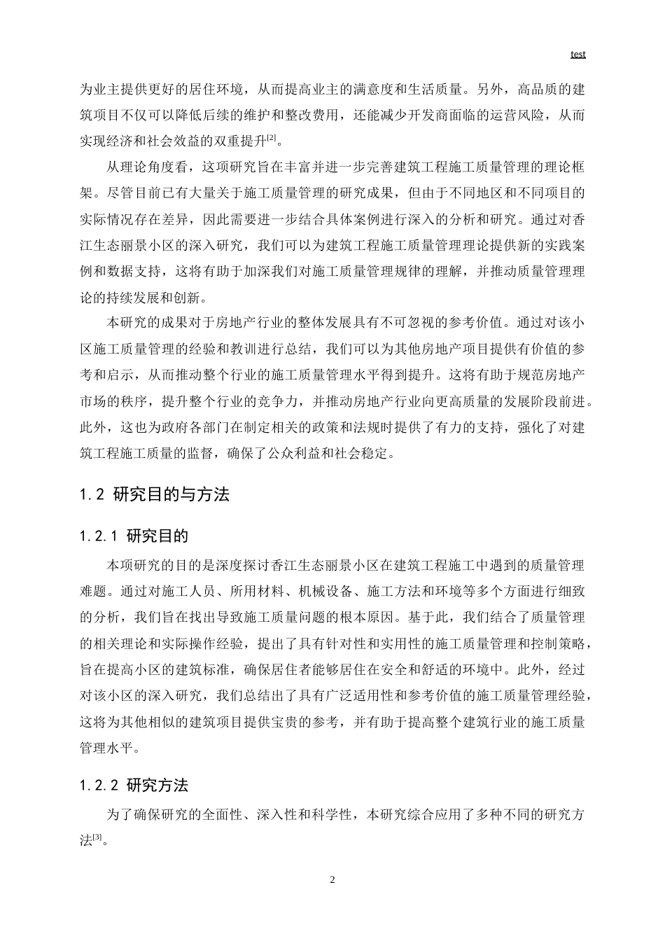 25年CH土木工程-香江生态丽景小区建筑工程施工质量管理与控制研究-约19786字符.doc_第4页