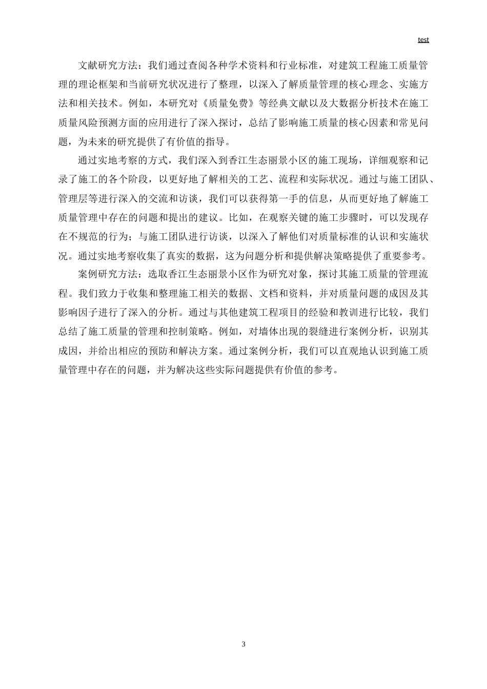 25年CH土木工程-香江生态丽景小区建筑工程施工质量管理与控制研究-约19786字符.doc_第5页