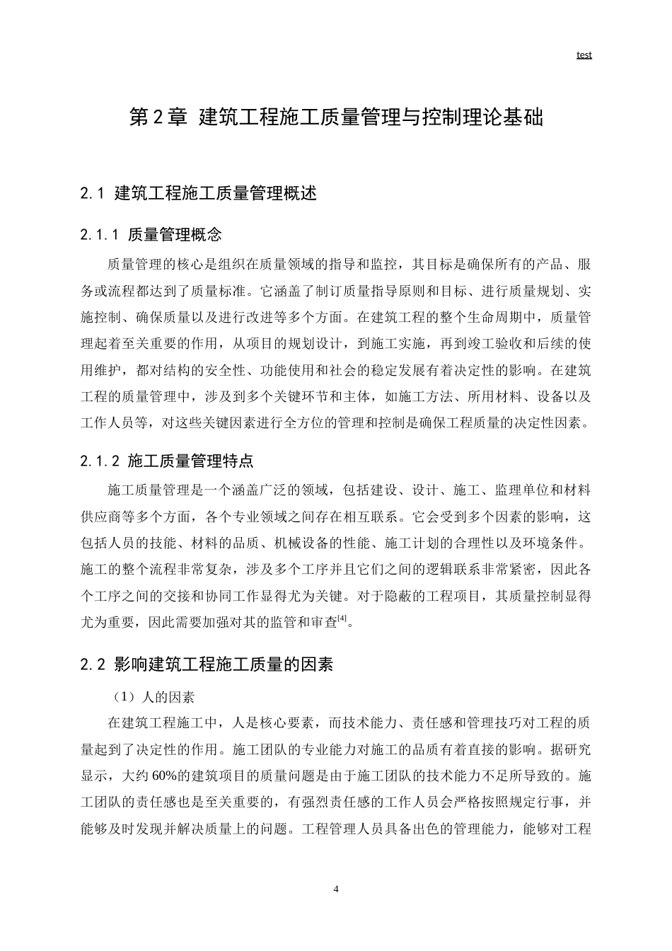 25年CH土木工程-香江生态丽景小区建筑工程施工质量管理与控制研究-约19786字符.doc_第6页
