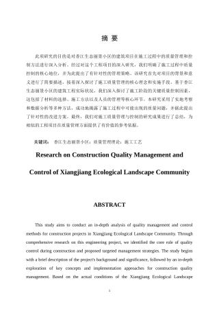 25年CH土木工程-香江生态丽景小区建筑工程施工质量管理与控制研究-约19786字符.doc