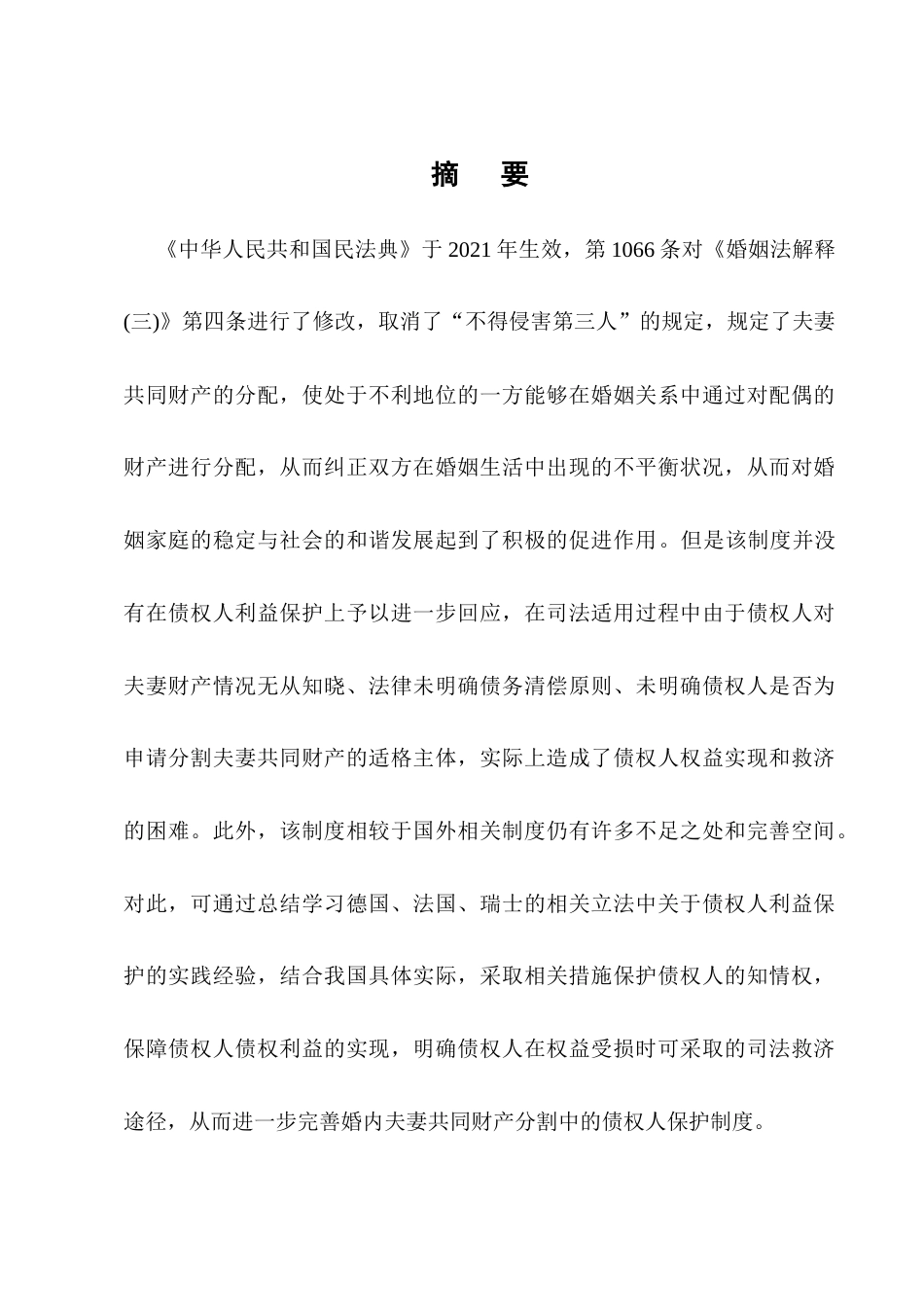 25年CH法学-论婚内夫妻共同财产分割中债权人保护制度的完善-约17598字符终版.docx_第1页