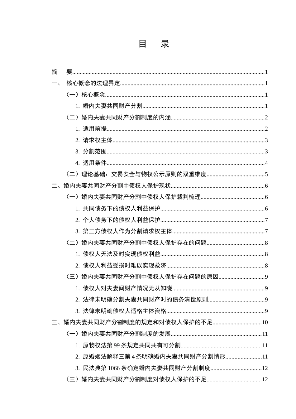 25年CH法学-论婚内夫妻共同财产分割中债权人保护制度的完善-约17598字符终版.docx_第3页