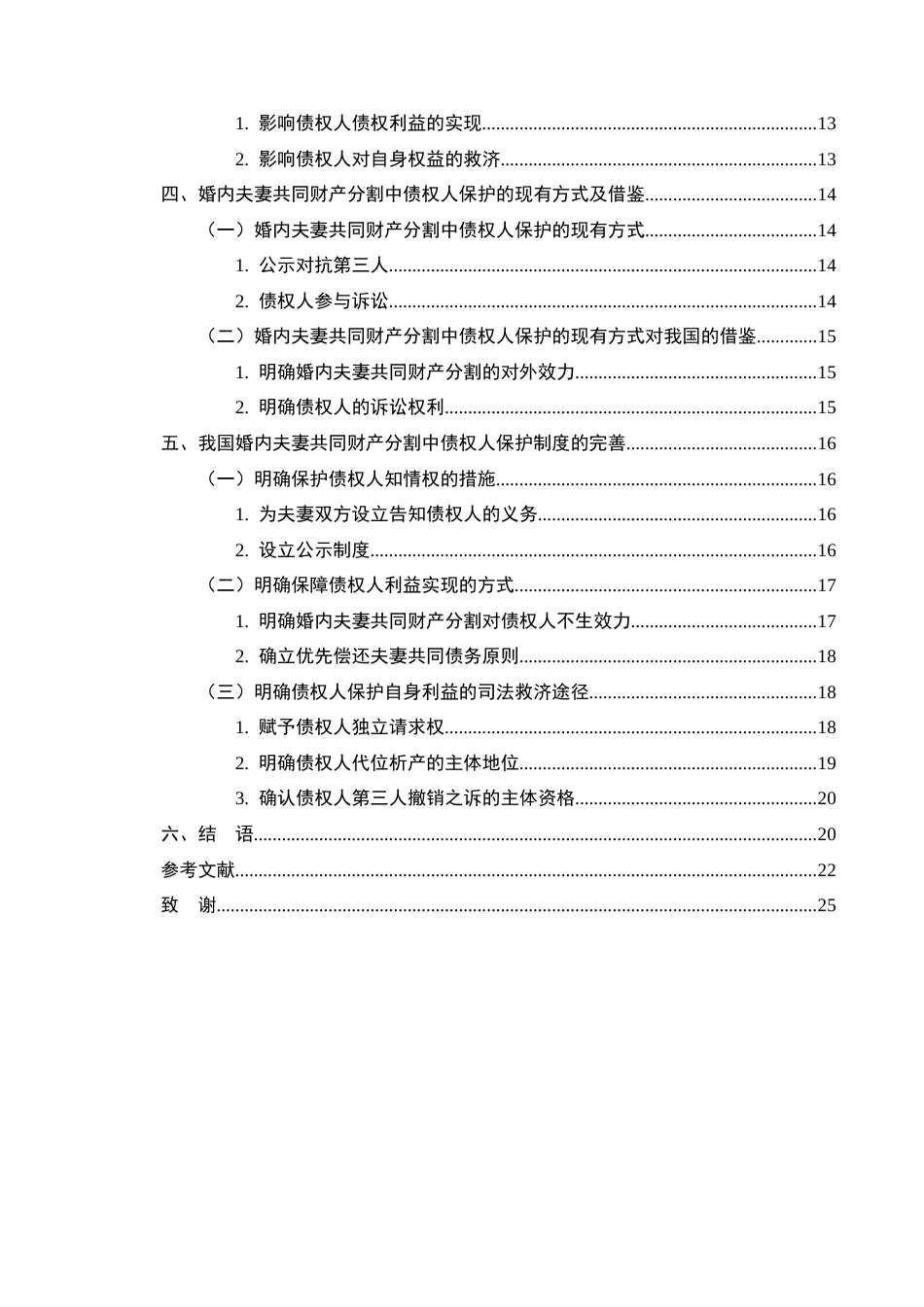 25年CH法学-论婚内夫妻共同财产分割中债权人保护制度的完善-约17598字符终版.docx_第4页