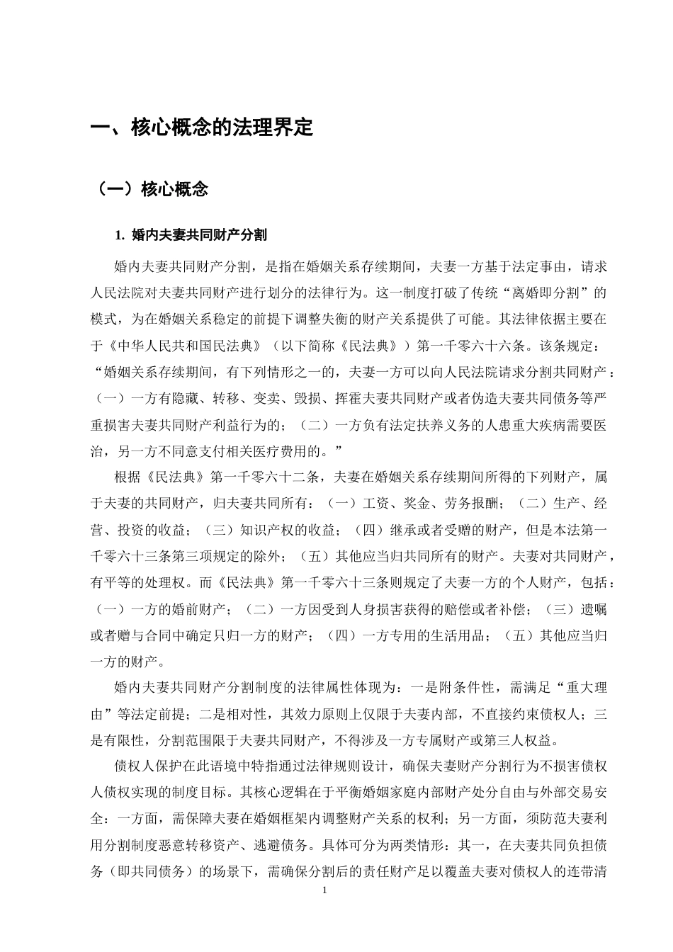 25年CH法学-论婚内夫妻共同财产分割中债权人保护制度的完善-约17598字符终版.docx_第5页
