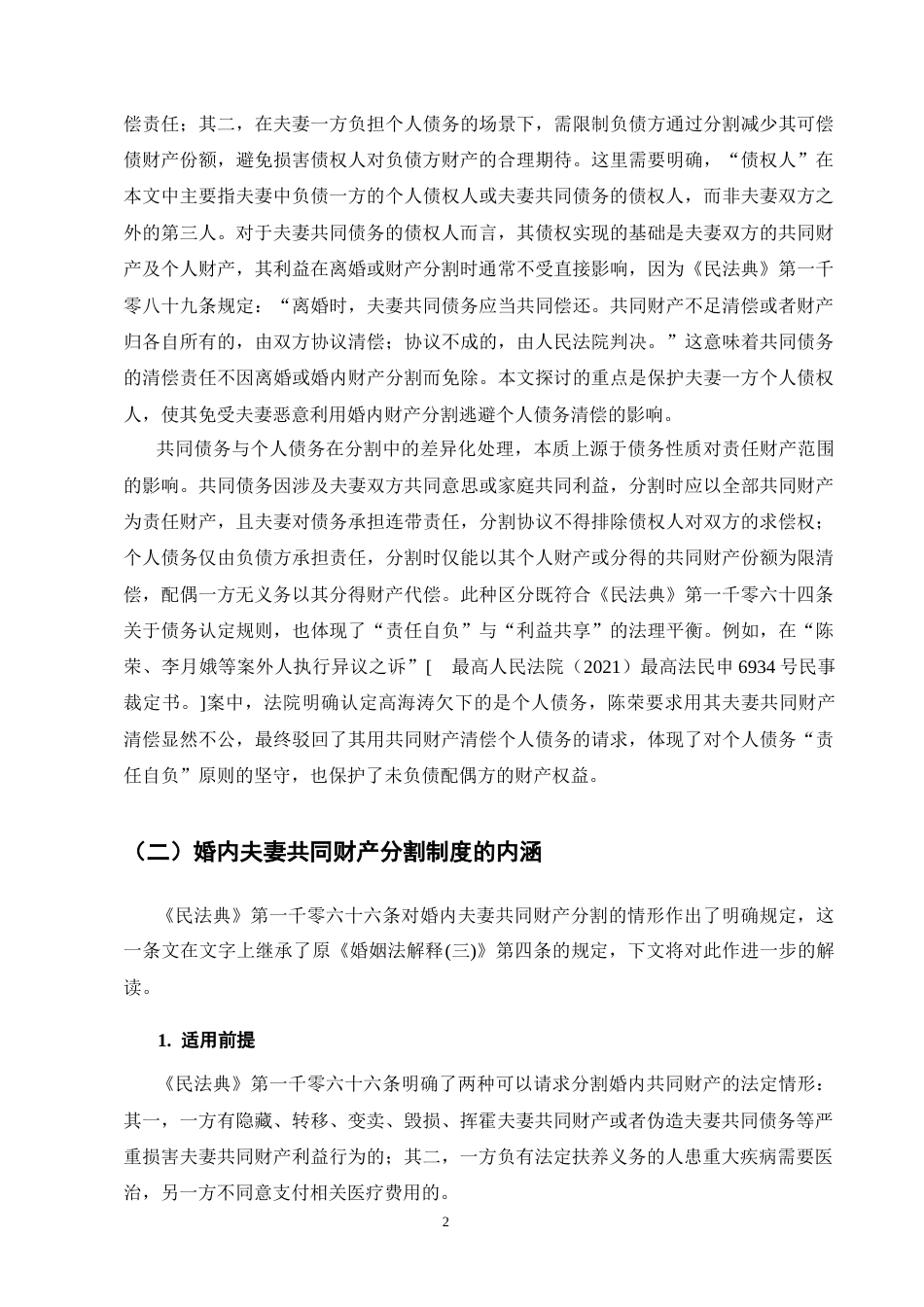 25年CH法学-论婚内夫妻共同财产分割中债权人保护制度的完善-约17598字符终版.docx_第6页