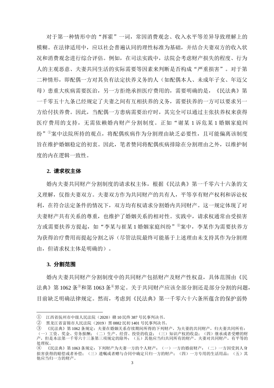25年CH法学-论婚内夫妻共同财产分割中债权人保护制度的完善-约17598字符终版.docx_第7页
