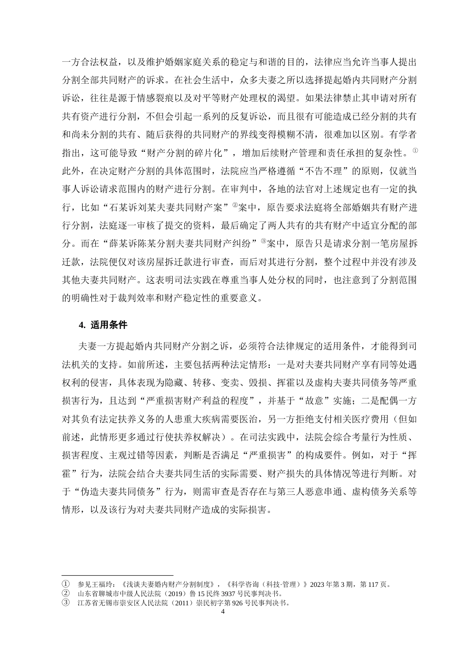 25年CH法学-论婚内夫妻共同财产分割中债权人保护制度的完善-约17598字符终版.docx_第8页