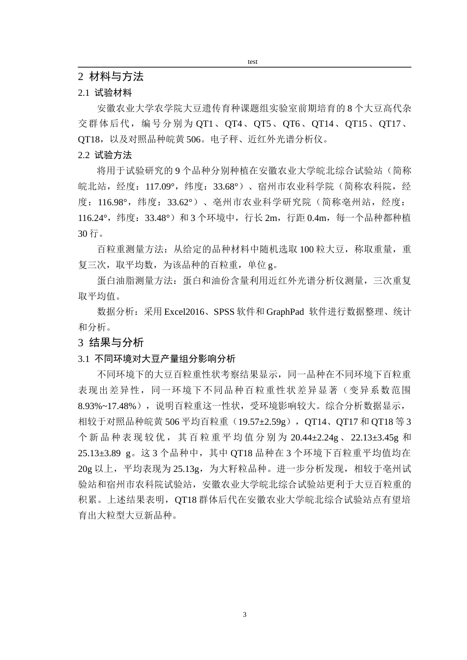 25年CH农学-不同环境对大豆品种产量组分和品质性状影响效应比较分析-约9834字符终版.docx_第5页
