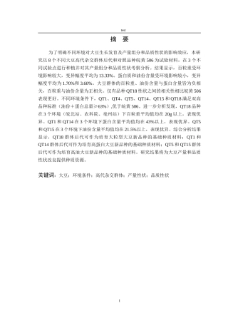25年CH农学-不同环境对大豆品种产量组分和品质性状影响效应比较分析-约9834字符终版.docx