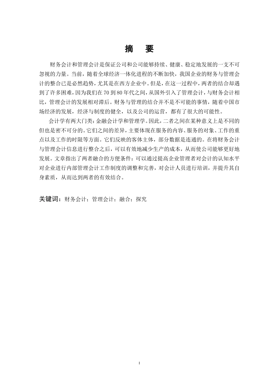 25年CH会计学-探讨新形势下财务会计与管理会计的融合-约11478字符.doc_第1页