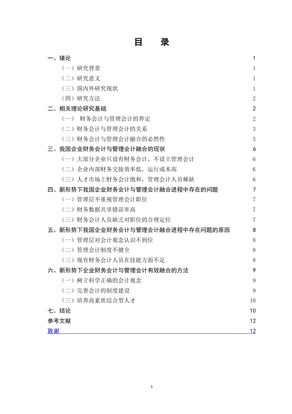 25年CH会计学-探讨新形势下财务会计与管理会计的融合-约11478字符.doc_第2页