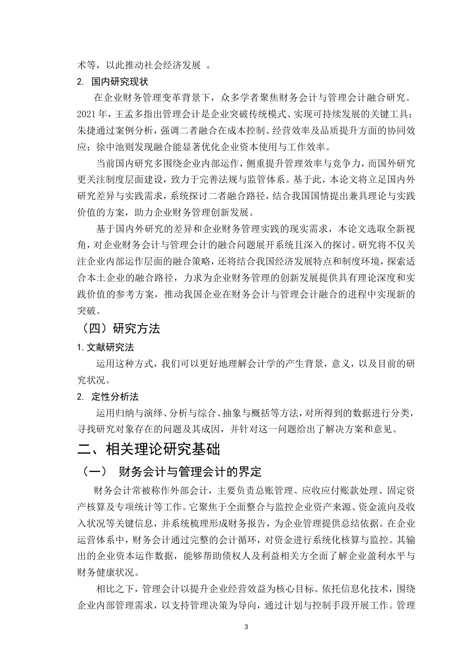 25年CH会计学-探讨新形势下财务会计与管理会计的融合-约11478字符.doc_第4页