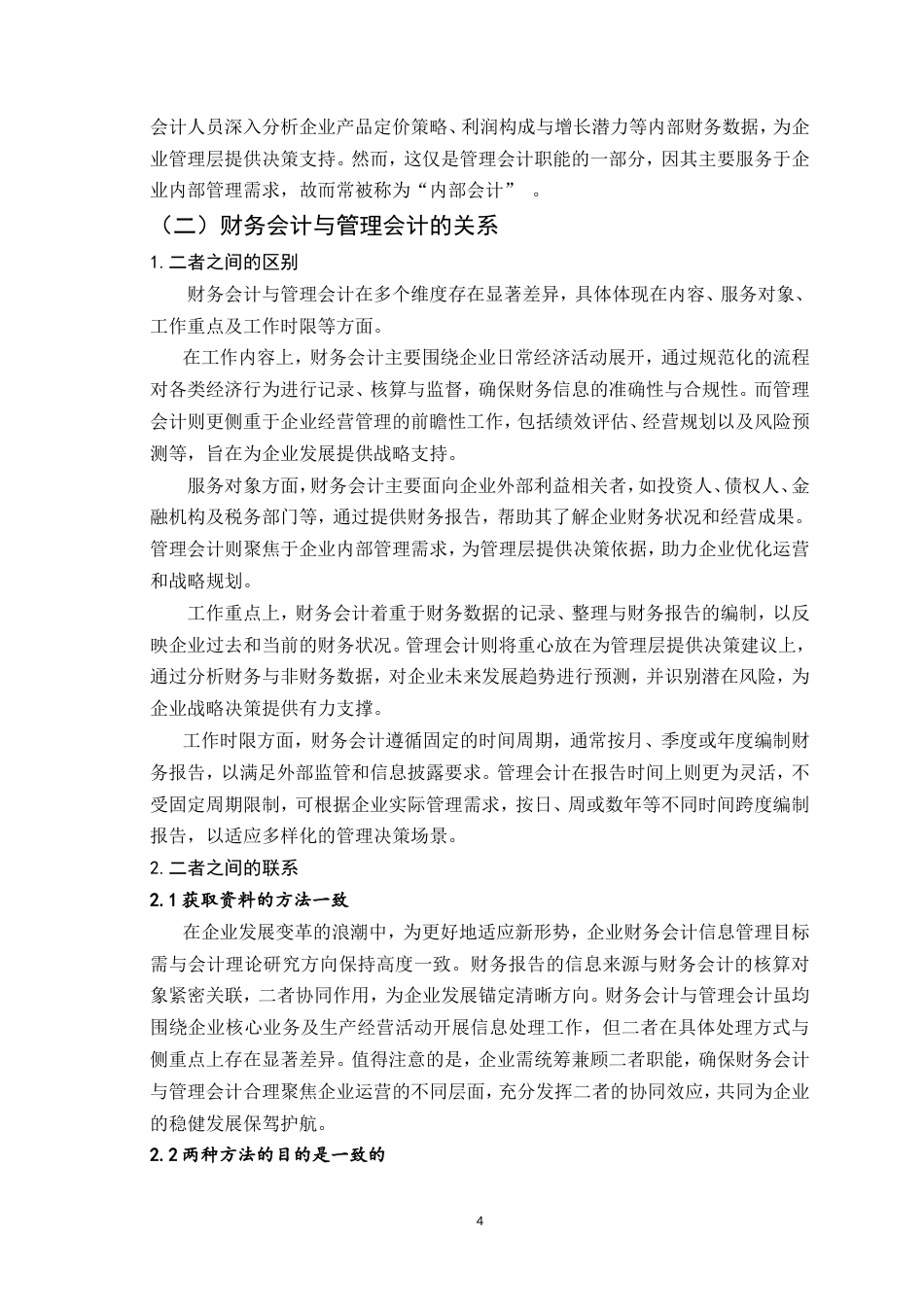25年CH会计学-探讨新形势下财务会计与管理会计的融合-约11478字符.doc_第5页