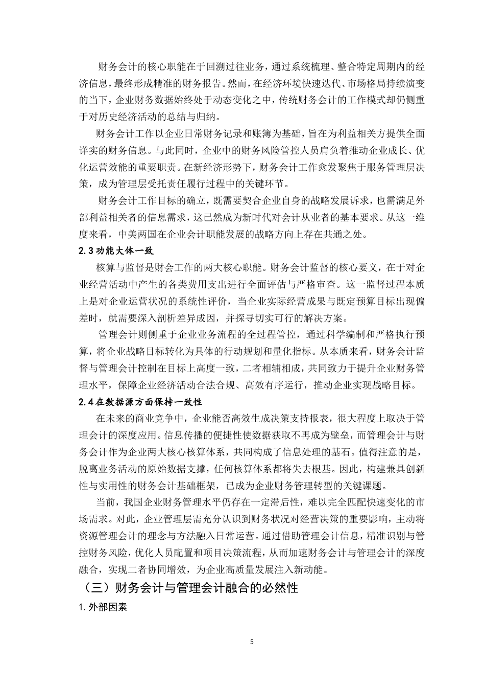 25年CH会计学-探讨新形势下财务会计与管理会计的融合-约11478字符.doc_第6页