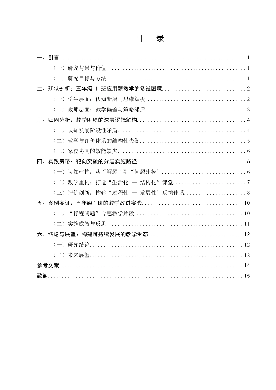 25年CH小学教育-小学数学应用题教学的深度剖析与实践策略-约10081字符.docx_第2页