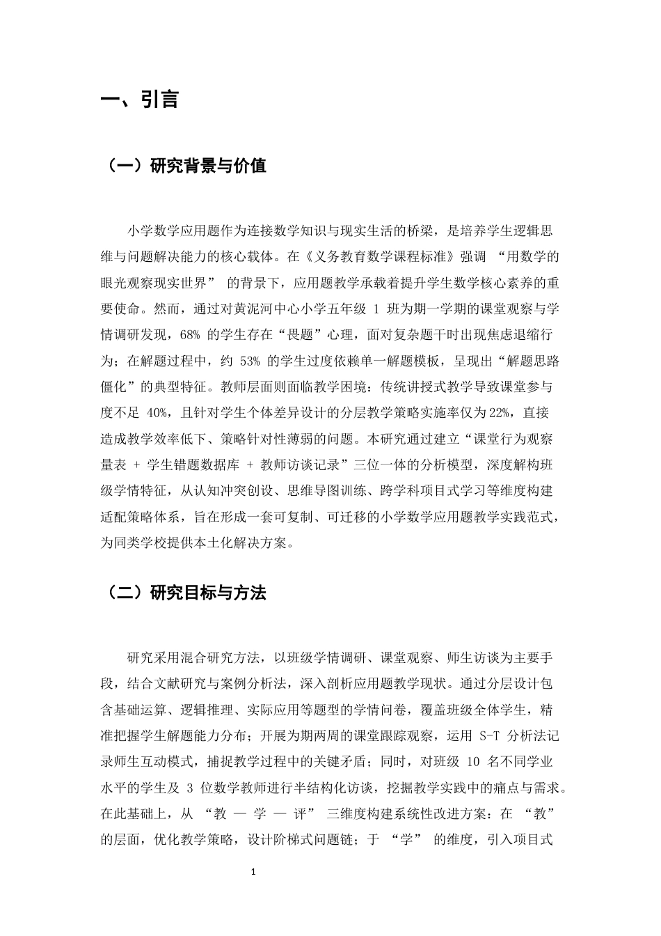 25年CH小学教育-小学数学应用题教学的深度剖析与实践策略-约10081字符.docx_第3页