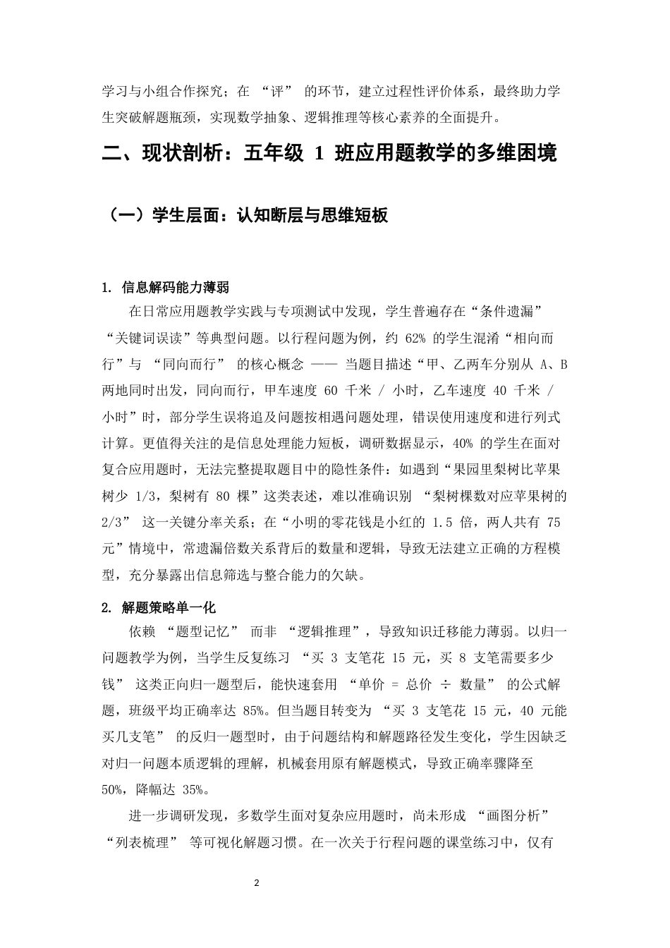 25年CH小学教育-小学数学应用题教学的深度剖析与实践策略-约10081字符.docx_第4页