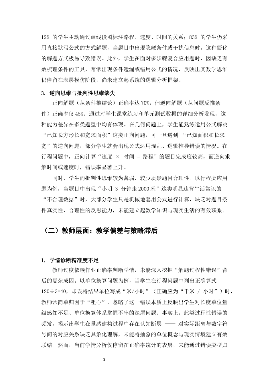 25年CH小学教育-小学数学应用题教学的深度剖析与实践策略-约10081字符.docx_第5页