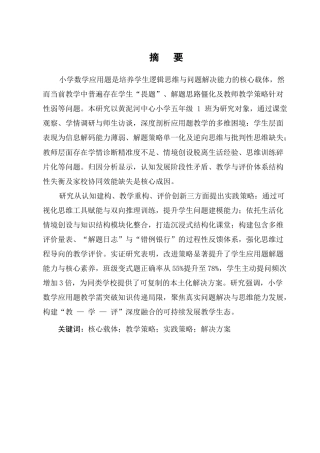 25年CH小学教育-小学数学应用题教学的深度剖析与实践策略-约10081字符.docx