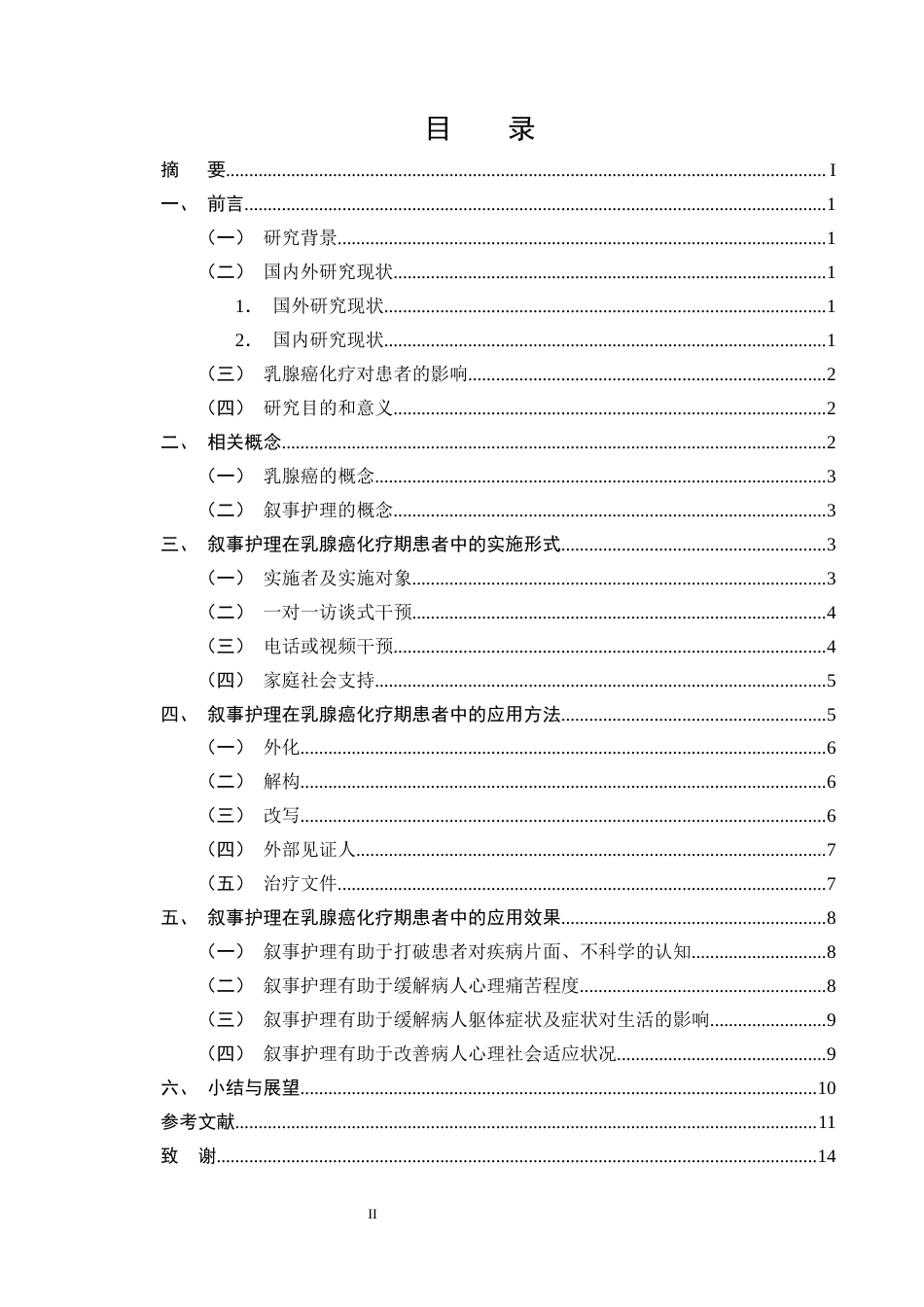 25年CH护理学-叙事护理在乳腺癌化疗期患者中的应用进展-约12474字符终版.docx_第2页