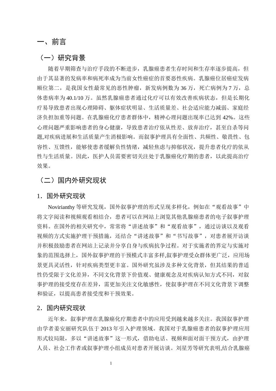 25年CH护理学-叙事护理在乳腺癌化疗期患者中的应用进展-约12474字符终版.docx_第4页