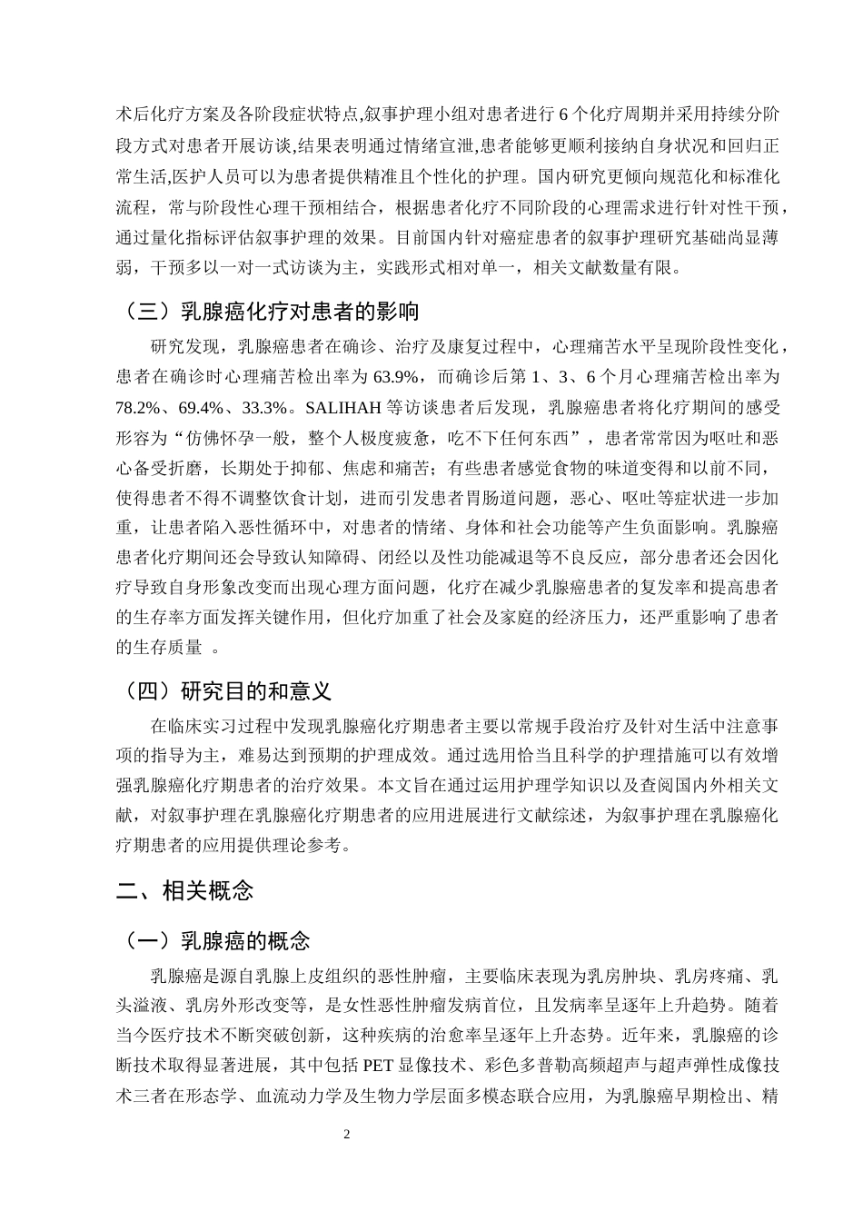 25年CH护理学-叙事护理在乳腺癌化疗期患者中的应用进展-约12474字符终版.docx_第5页