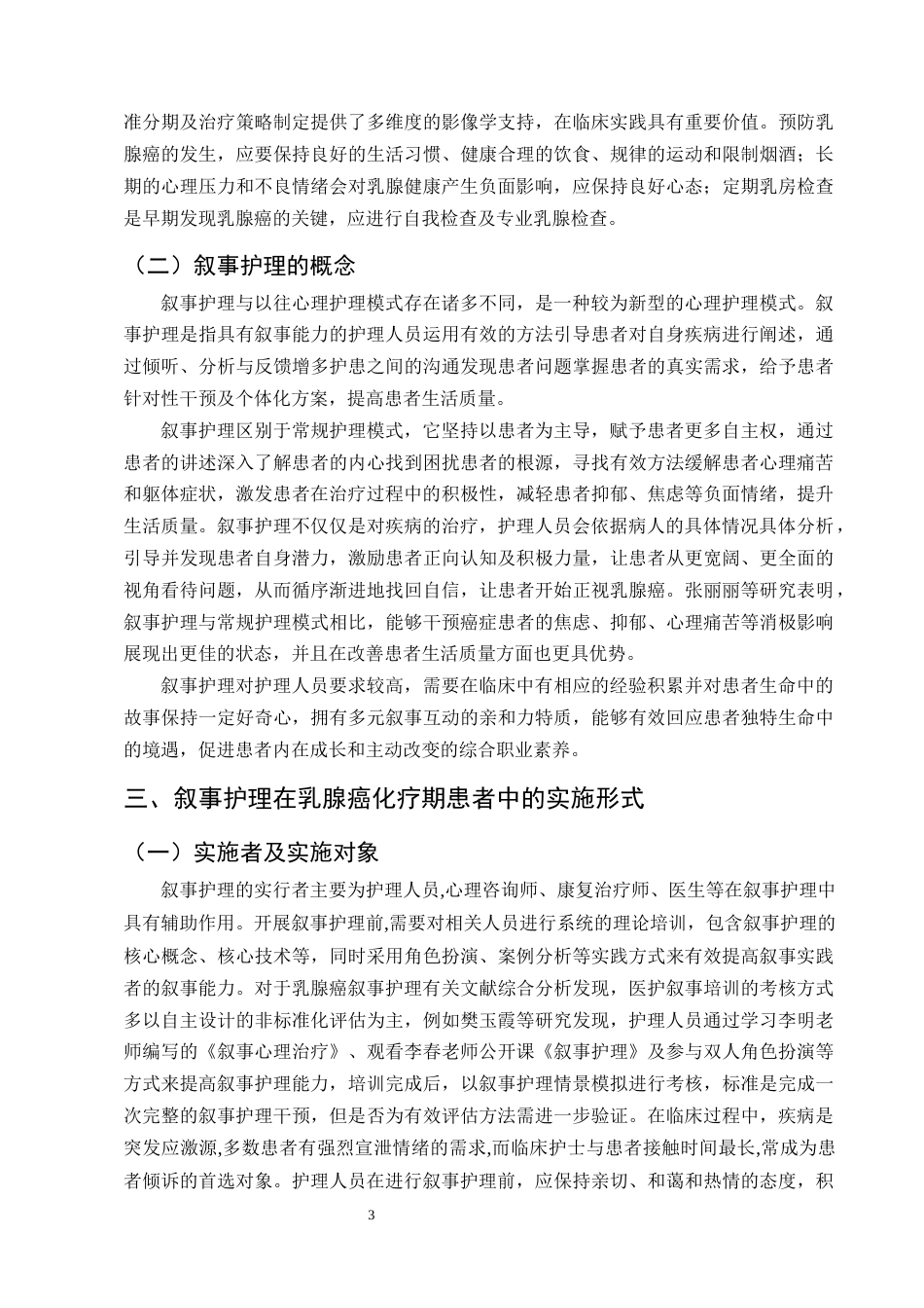 25年CH护理学-叙事护理在乳腺癌化疗期患者中的应用进展-约12474字符终版.docx_第6页