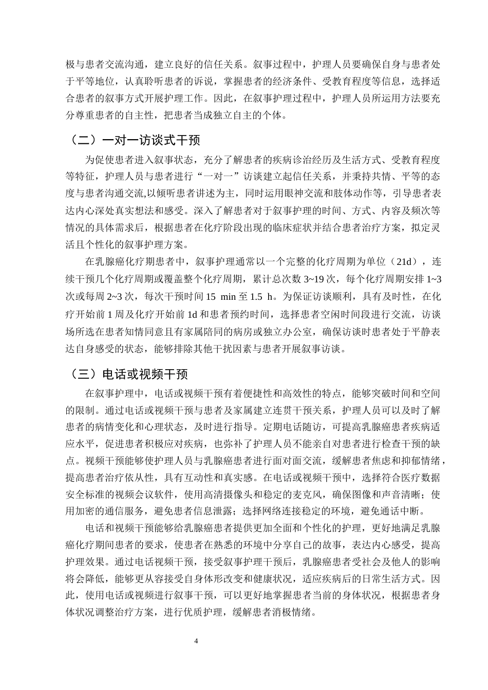 25年CH护理学-叙事护理在乳腺癌化疗期患者中的应用进展-约12474字符终版.docx_第7页