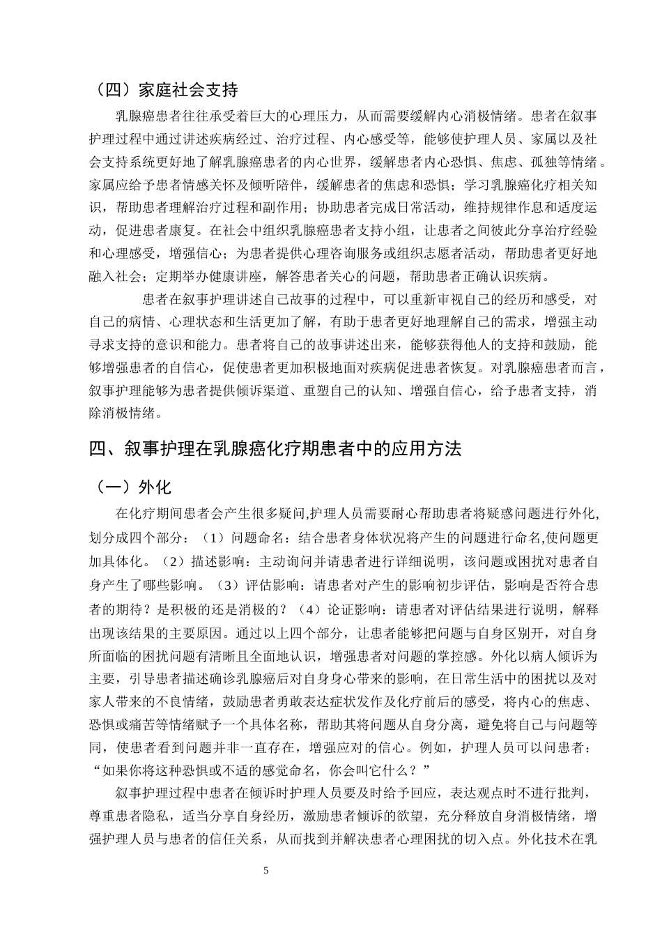 25年CH护理学-叙事护理在乳腺癌化疗期患者中的应用进展-约12474字符终版.docx_第8页