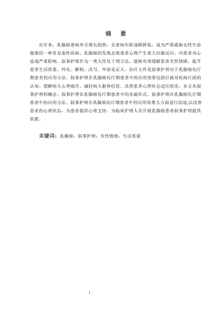 25年CH护理学-叙事护理在乳腺癌化疗期患者中的应用进展-约12474字符终版.docx