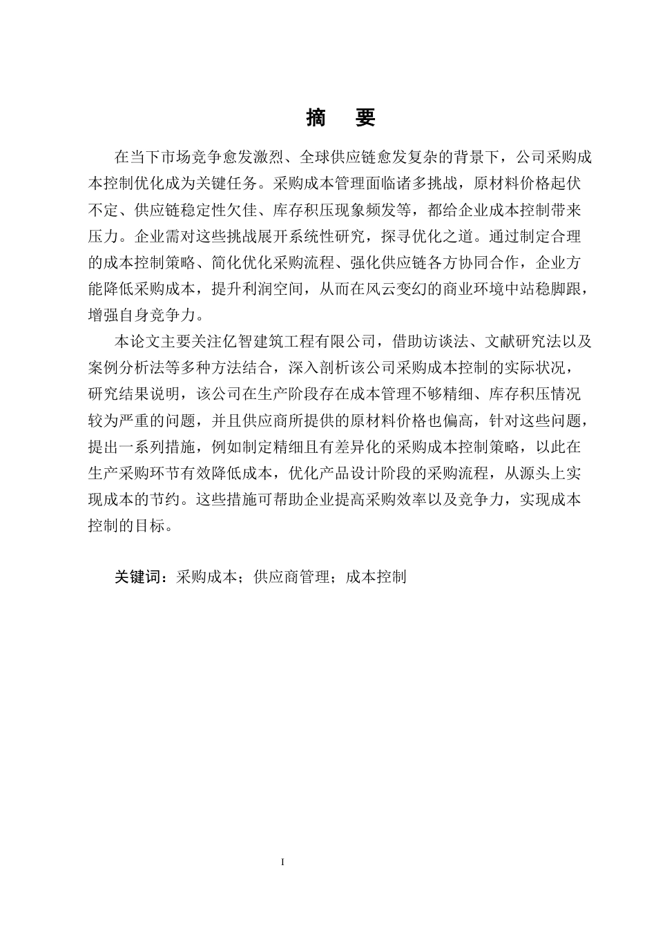 25年CH会计学-亿智建筑工程有限公司采购成本控制优化研究-约18086字符终版.docx_第1页
