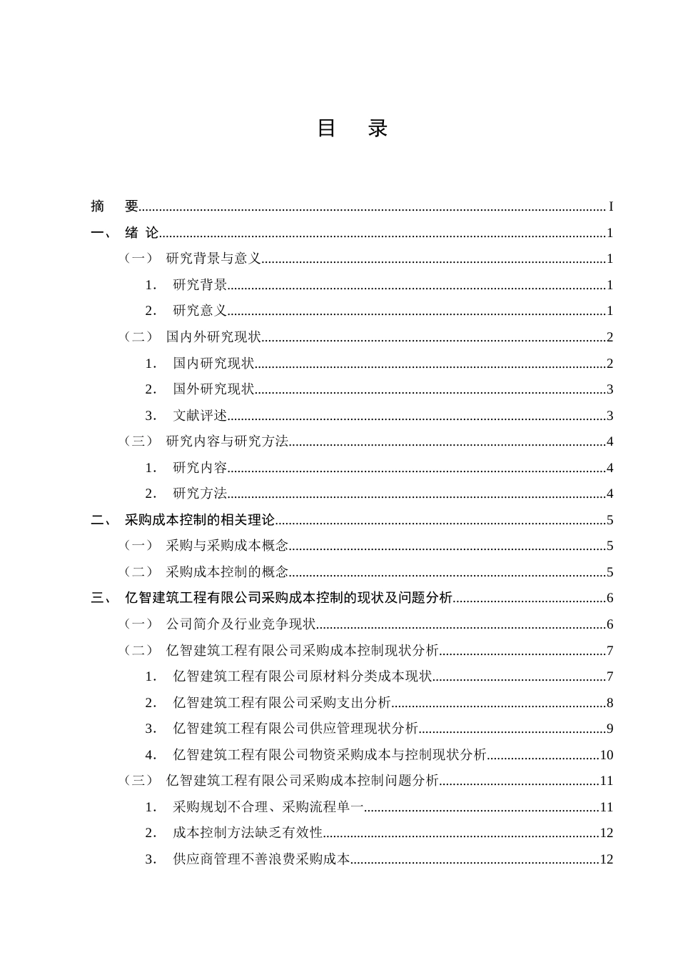 25年CH会计学-亿智建筑工程有限公司采购成本控制优化研究-约18086字符终版.docx_第2页