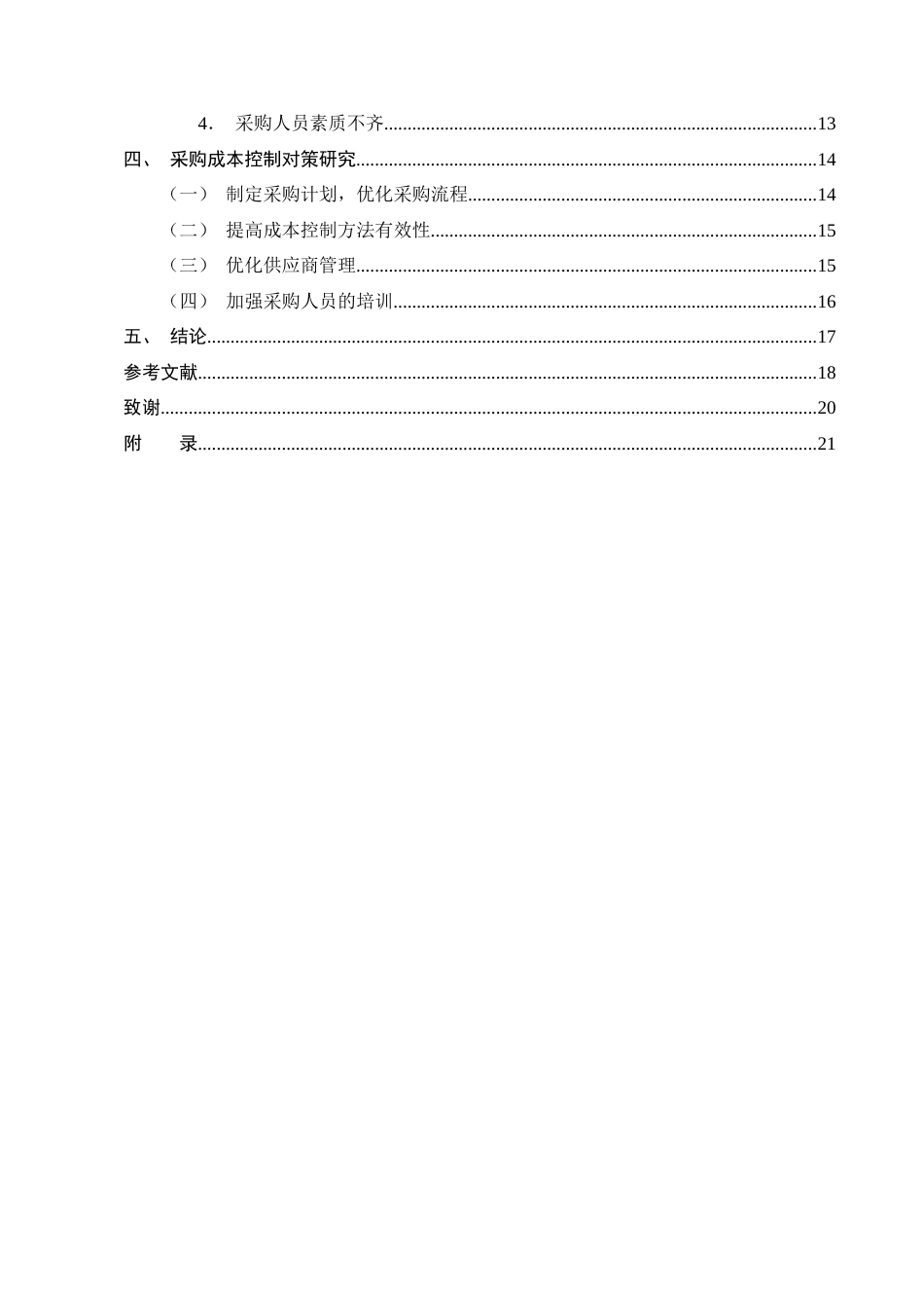 25年CH会计学-亿智建筑工程有限公司采购成本控制优化研究-约18086字符终版.docx_第3页